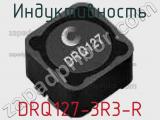 Индуктивность DRQ127-3R3-R 