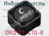 Индуктивность DRQ127-470-R 