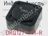 Индуктивность DRQ127-471-R фотография 2.