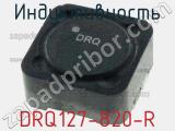 Индуктивность DRQ127-820-R 