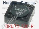 Индуктивность DRQ73-220-R фотография 2.