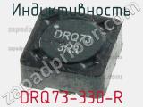 Индуктивность DRQ73-330-R 