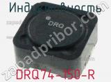 Индуктивность DRQ74-150-R фотография 2.