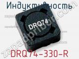 Индуктивность DRQ74-330-R 