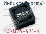 Индуктивность DRQ74-471-R 
