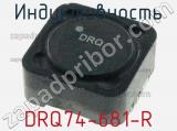 Индуктивность DRQ74-681-R 