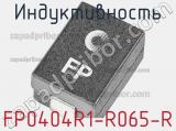 Индуктивность FP0404R1-R065-R 