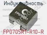 Индуктивность FP0705R1-R10-R