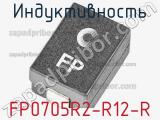 Индуктивность FP0705R2-R12-R 