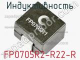 Индуктивность FP0705R2-R22-R