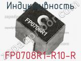 Индуктивность FP0708R1-R10-R 