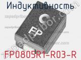 Индуктивность FP0805R1-R03-R