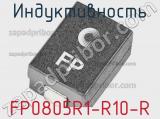 Индуктивность FP0805R1-R10-R 