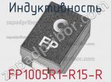 Индуктивность FP1005R1-R15-R 