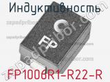 Индуктивность FP1006R1-R22-R 