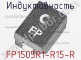 Индуктивность FP1505R1-R15-R 