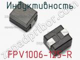 Индуктивность FPV1006-125-R 