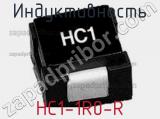 Индуктивность HC1-1R0-R 