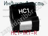 Индуктивность HC1-1R7-R 