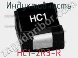 Индуктивность HC1-2R3-R 