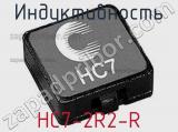 Индуктивность HC7-2R2-R 