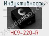 Индуктивность HC9-220-R 