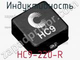 Индуктивность HC9-220-R фотография 2.