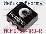 Индуктивность HCM0703-1R0-R 