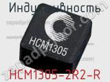 Индуктивность HCM1305-2R2-R 