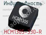 Индуктивность HCM1305-330-R 