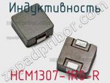 Индуктивность HCM1307-1R0-R