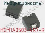 Индуктивность HCM1A0503-4R7-R фотография 2.