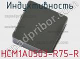 Индуктивность HCM1A0503-R75-R фотография 2.