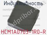 Индуктивность HCM1A0703-1R0-R фотография 3.