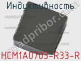 Индуктивность HCM1A0703-R33-R фотография 2.