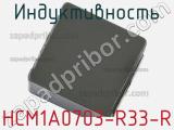 Индуктивность HCM1A0703-R33-R фотография 3.