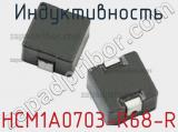 Индуктивность HCM1A0703-R68-R