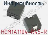 Индуктивность HCM1A1104-R45-R