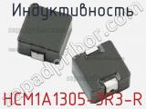 Индуктивность HCM1A1305-3R3-R 