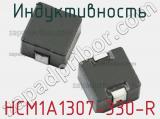 Индуктивность HCM1A1307-330-R 