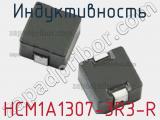 Индуктивность HCM1A1307-3R3-R 