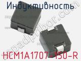 Индуктивность HCM1A1707-150-R 