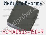 Индуктивность HCMA0503-150-R фотография 2.