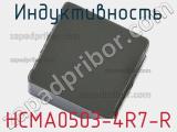 Индуктивность HCMA0503-4R7-R фотография 2.