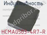 Индуктивность HCMA0503-4R7-R фотография 3.