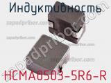 Индуктивность HCMA0503-5R6-R 