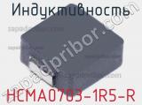 Индуктивность HCMA0703-1R5-R