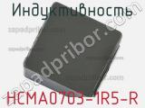 Индуктивность HCMA0703-1R5-R фотография 2.
