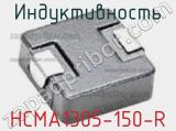 Индуктивность HCMA1305-150-R 