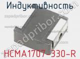 Индуктивность HCMA1707-330-R 